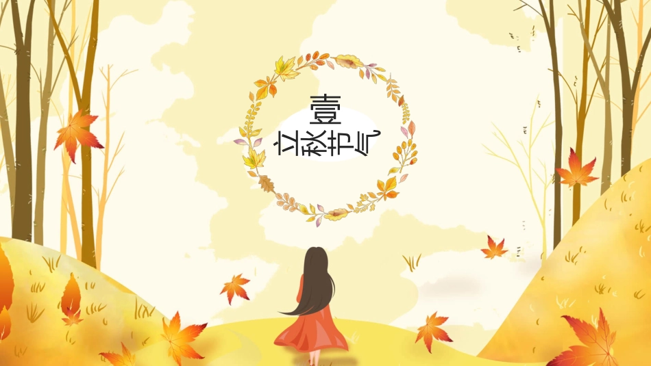 秋天女孩立秋节气模板.pptx_第3页