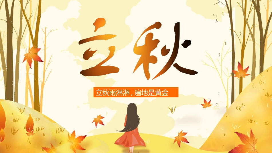 秋天女孩立秋节气模板2.pptx_第1页