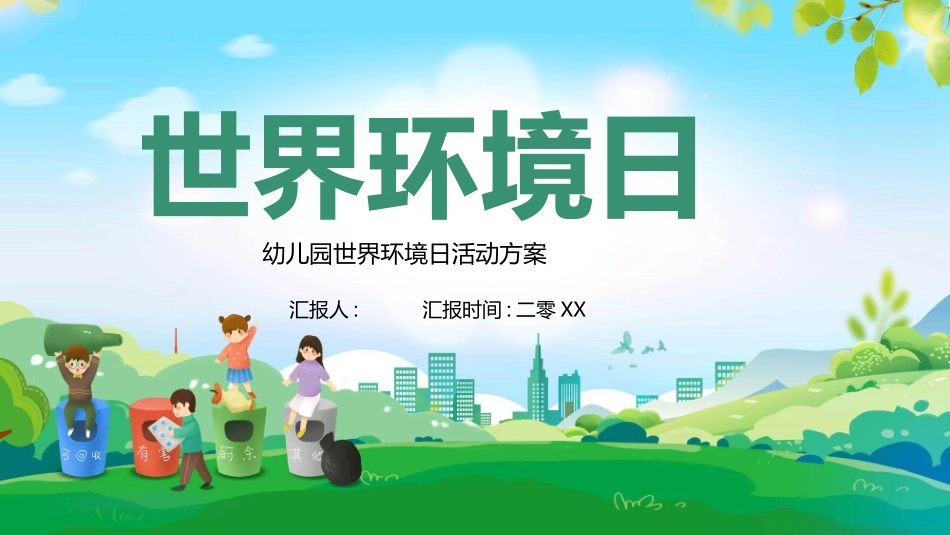 世界环境日活动策划模板.pptx_第1页