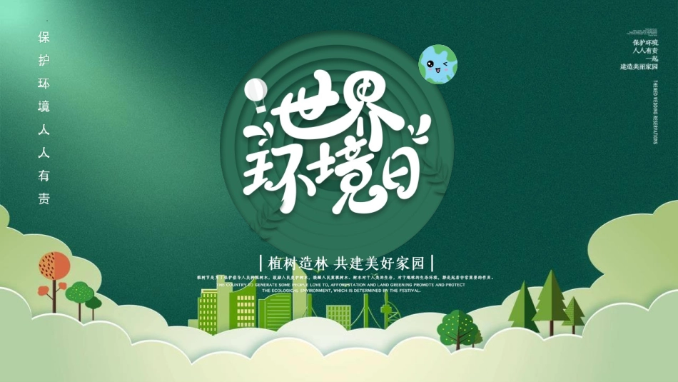 世界环境日环境保护模板2.pptx_第1页