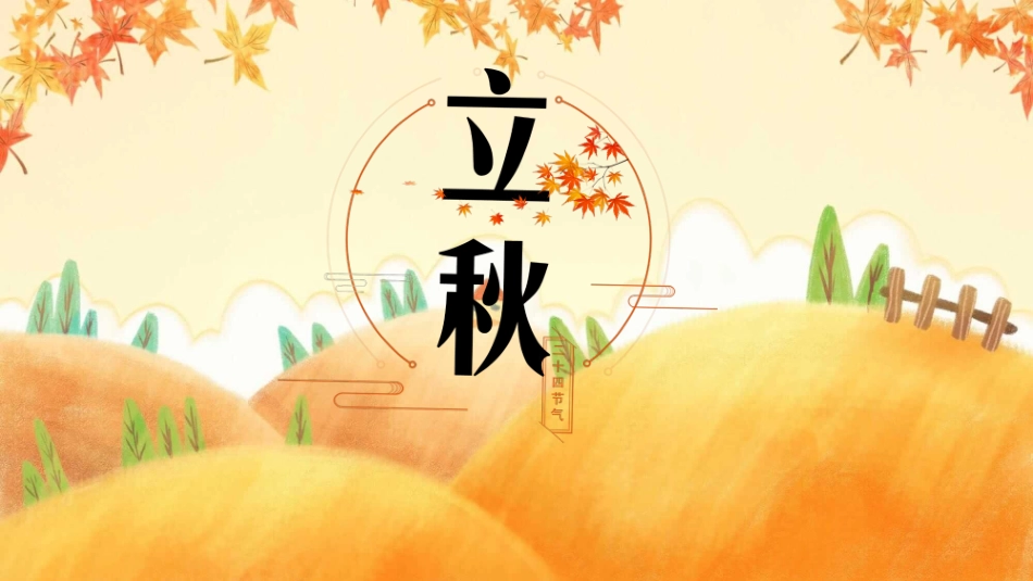 秋天风景立秋节气模板.pptx_第1页
