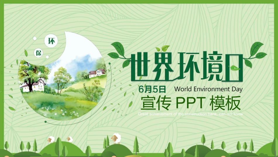 世界环境日环保宣传模板.pptx_第1页