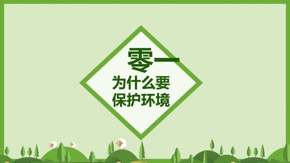 世界环境日环保宣传模板.pptx_第3页