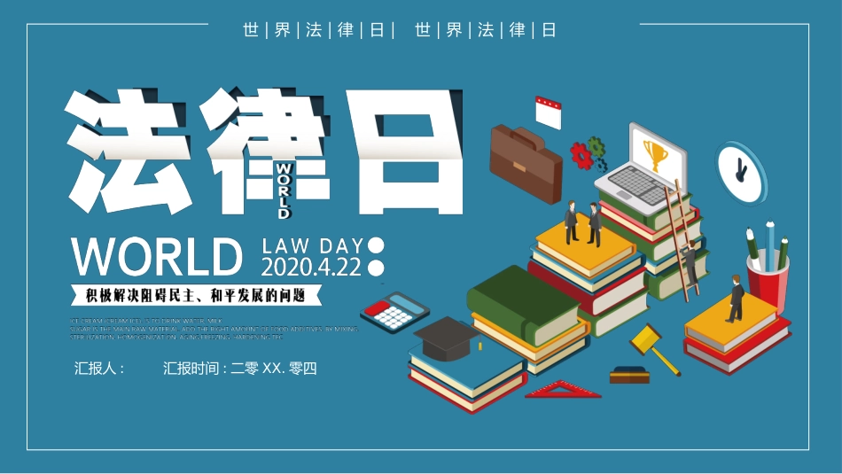 世界法律日普法宣传模板.pptx_第1页