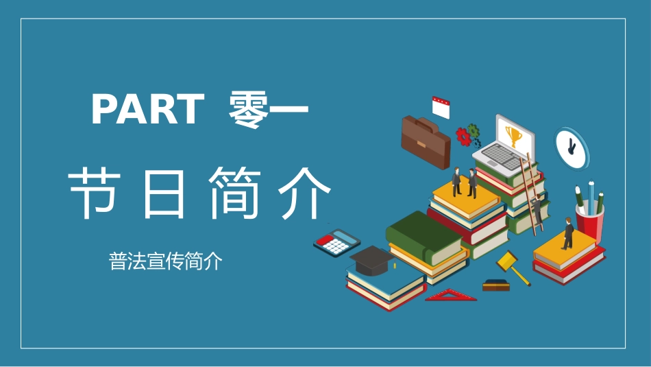 世界法律日普法宣传模板.pptx_第3页
