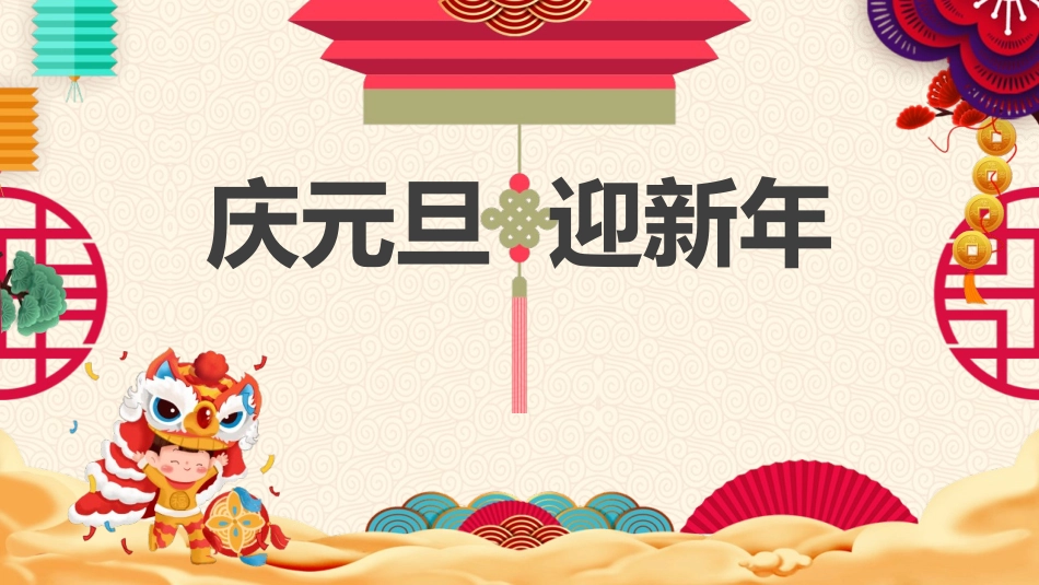 庆元旦迎新年主题模板.pptx_第1页