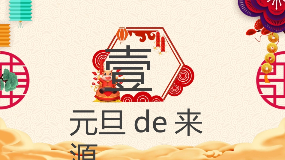 庆元旦迎新年主题模板.pptx_第3页