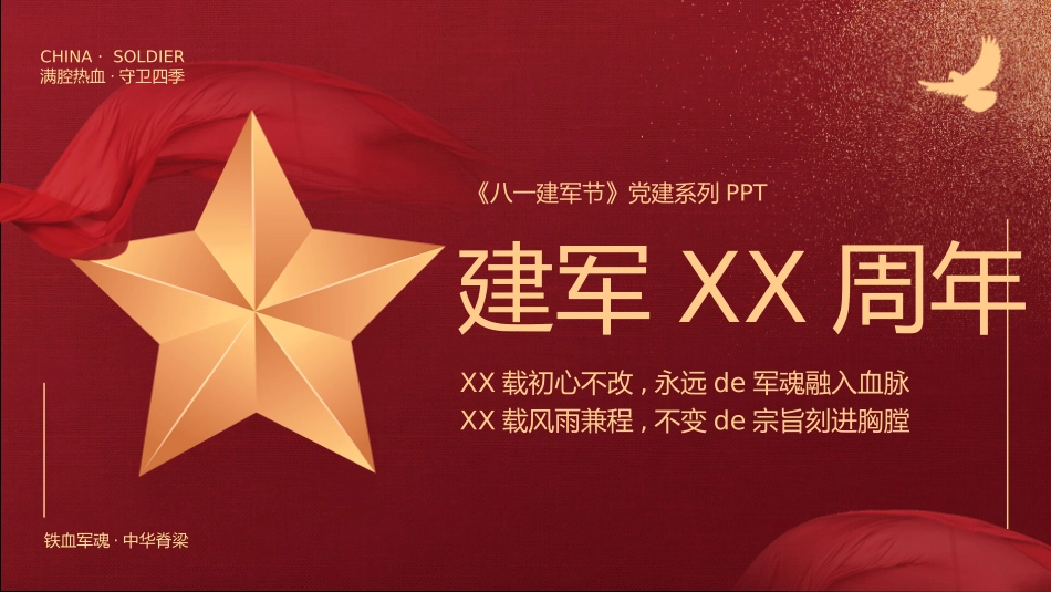 庆祝建军节主题模板.pptx_第1页