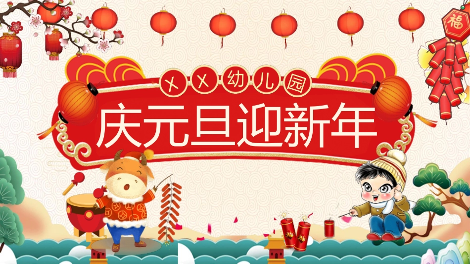 庆元旦迎新年班会模板.pptx_第1页