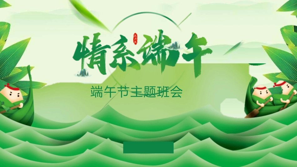 情系端午节主题班会模板.pptx_第1页