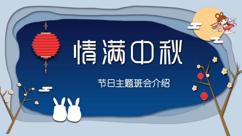情满中秋中秋节班会模板.pptx_第1页