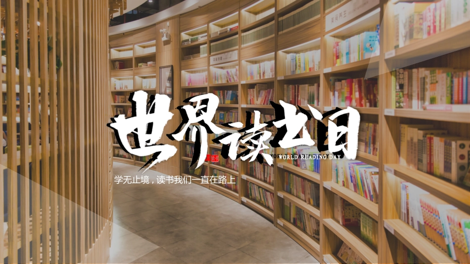 世界读书日模板21.pptx_第1页
