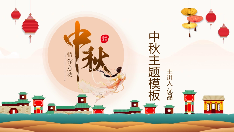 情深意浓中秋节主题模板.pptx_第1页