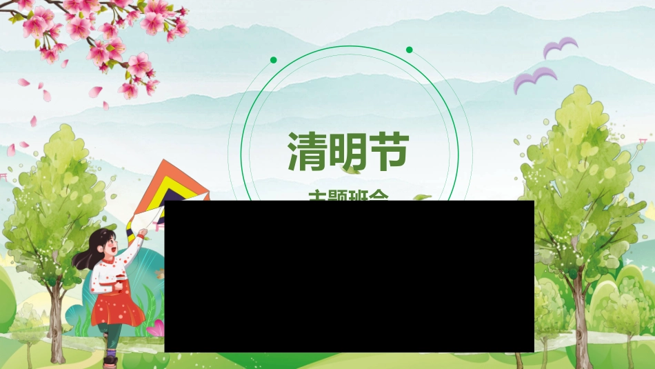 清明节主题班会模板.pptx_第1页