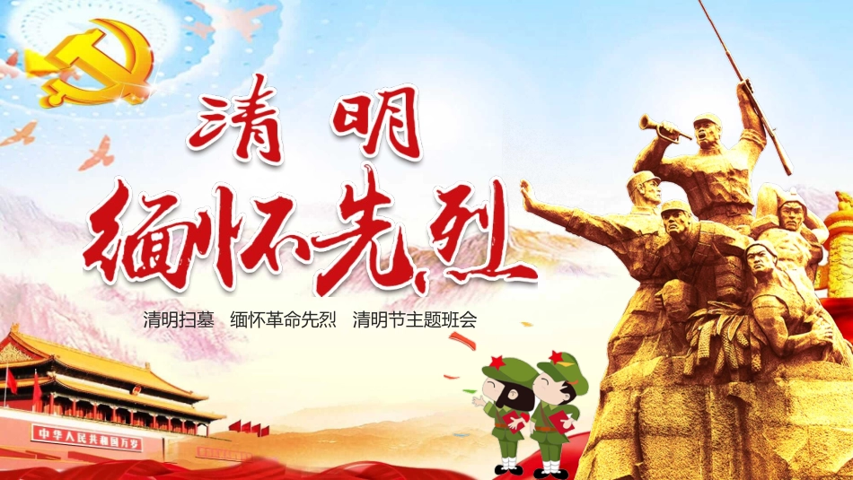 清明节缅怀革命先烈模板.pptx_第1页