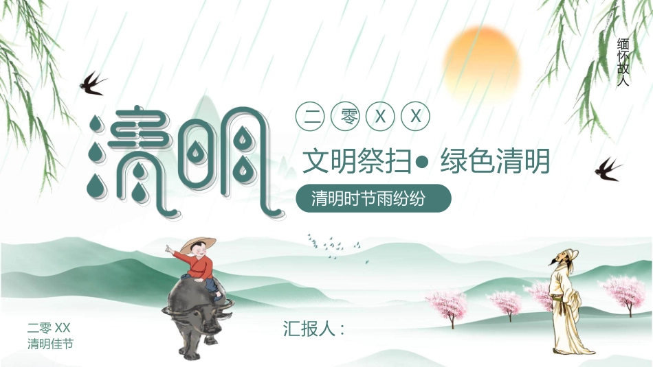 清明节文明祭扫宣传模板.pptx_第1页