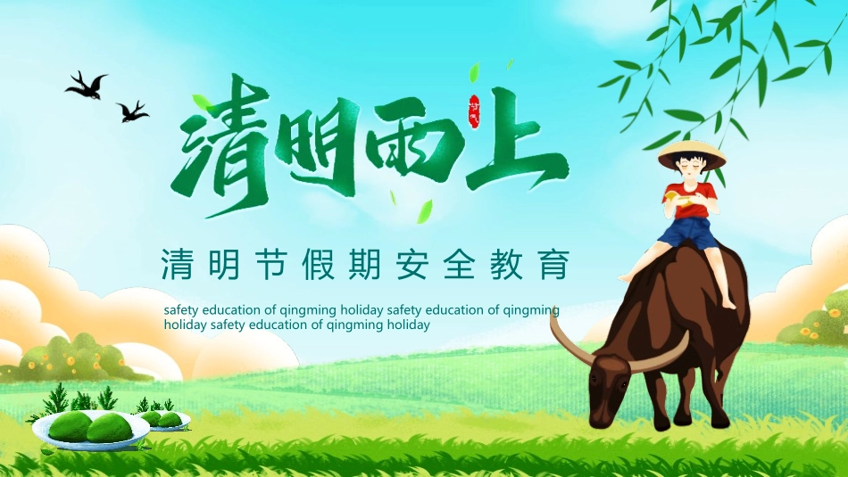 清明节假期安全教育模板.pptx_第1页