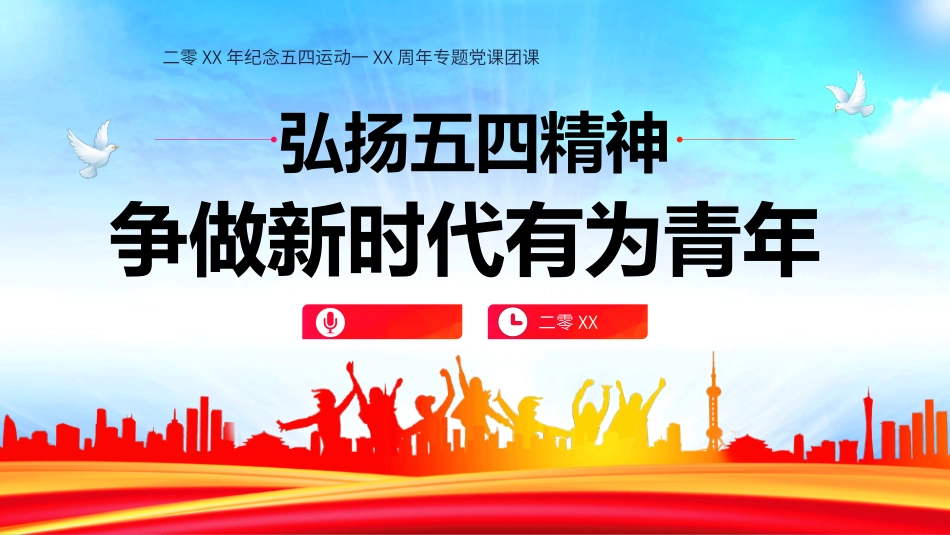 青年节弘扬五四精神团课模板.pptx_第1页