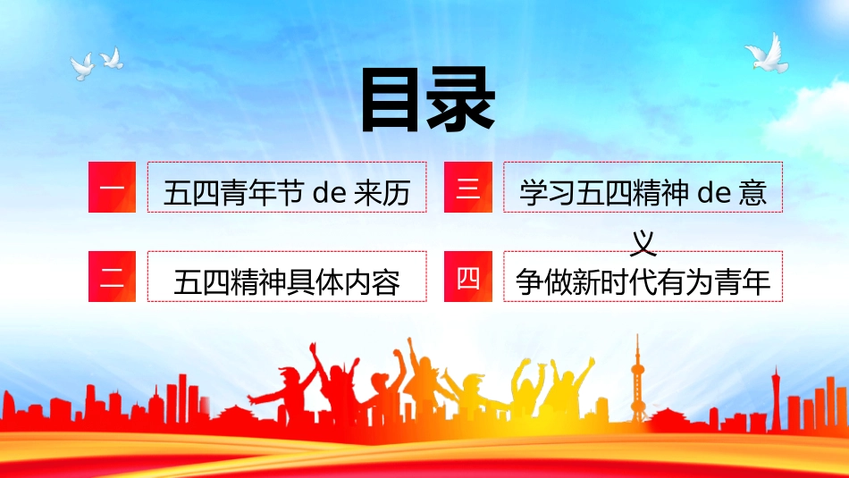 青年节弘扬五四精神团课模板.pptx_第2页