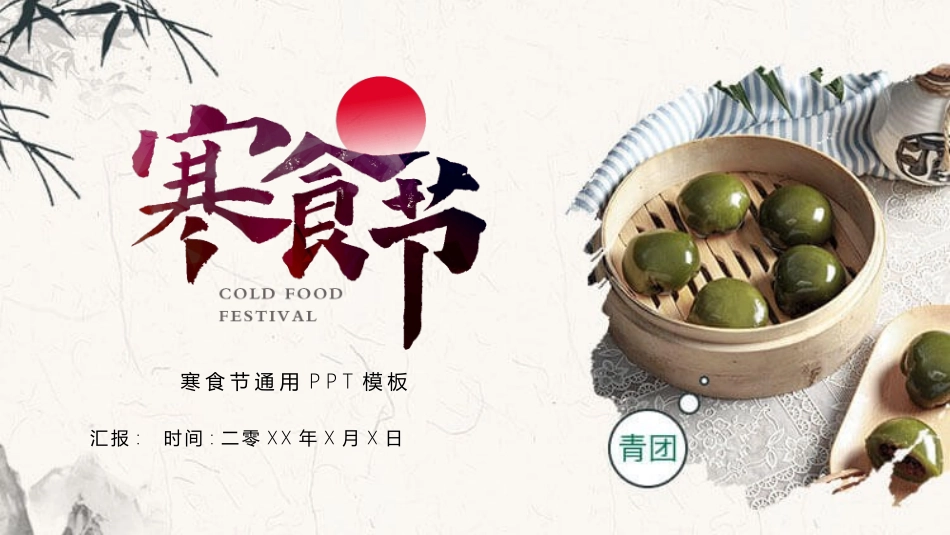 青团寒食节介绍模板.pptx_第1页