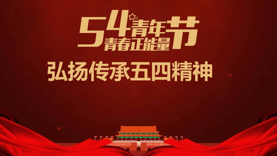 青年节弘扬传承五四精神模板.pptx_第1页