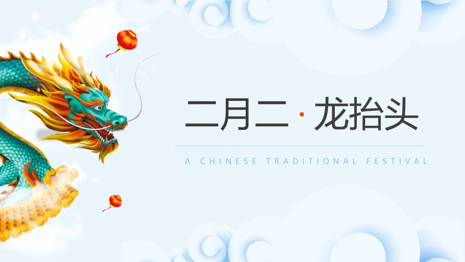 青龙二月二龙抬头模板.pptx_第1页