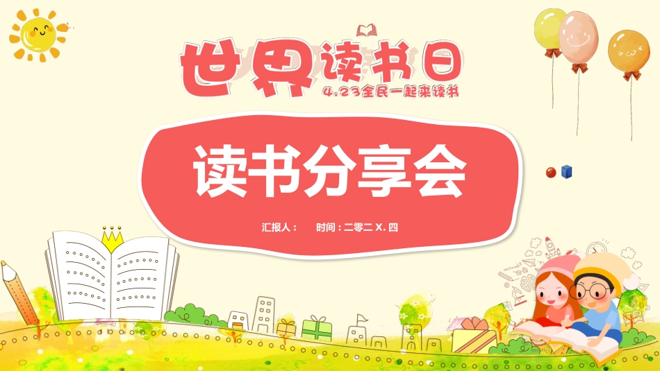 世界读书日读书分享会模板.pptx_第1页