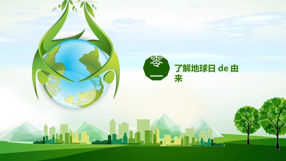 世界地球日主题班会模板2.pptx_第3页