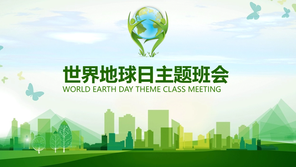 世界地球日主题班会模板.pptx_第1页