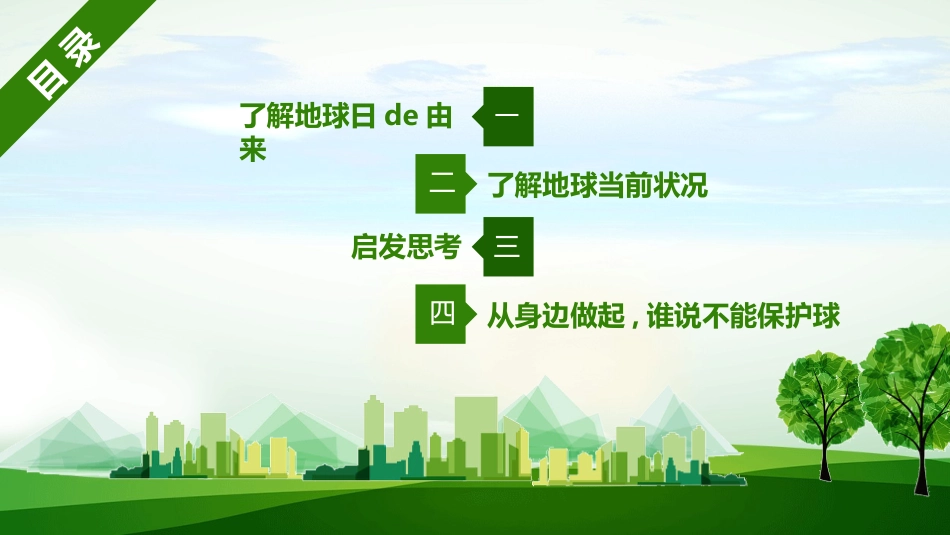 世界地球日主题班会模板.pptx_第2页