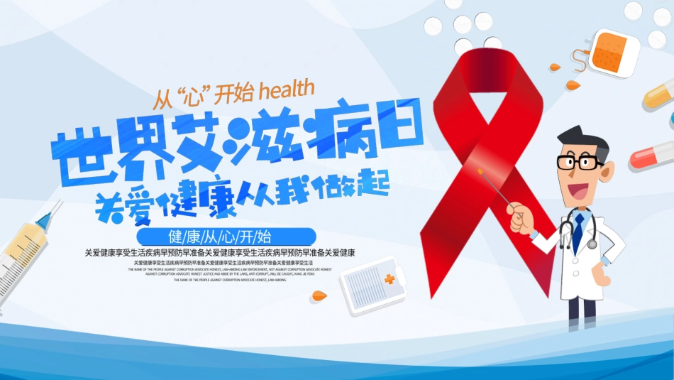 世界艾滋病日模板.pptx_第1页