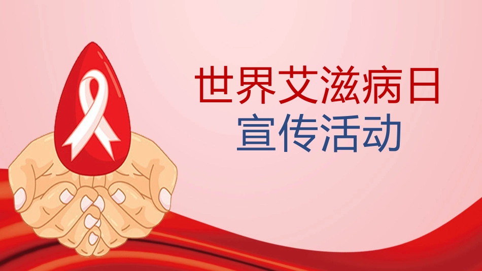 世界艾滋病日公益宣传模板.pptx_第1页