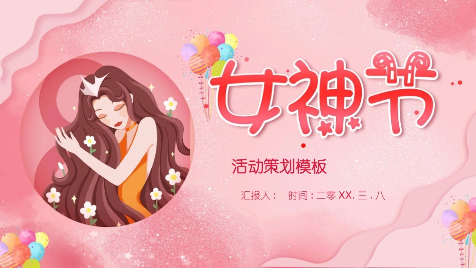 女神节三八妇女节模板.pptx_第1页