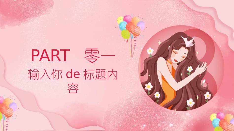女神节三八妇女节模板.pptx_第3页