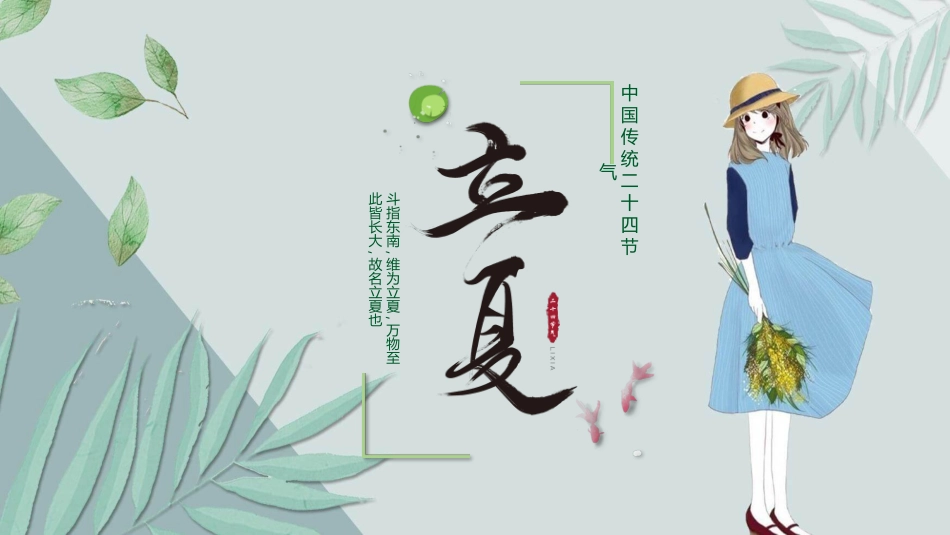 女孩叶子立夏节气模板.pptx_第1页