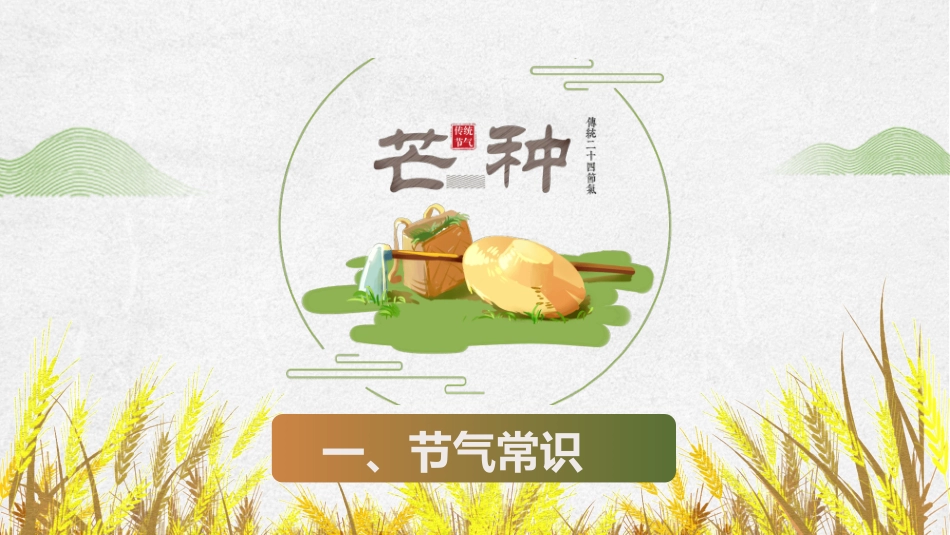 农民麦穗芒种节气模板.pptx_第3页