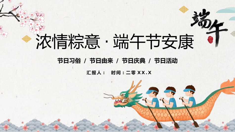 浓情粽意端午节安康模板.pptx_第1页