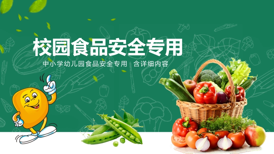 食品安全知识教育11.pptx_第1页