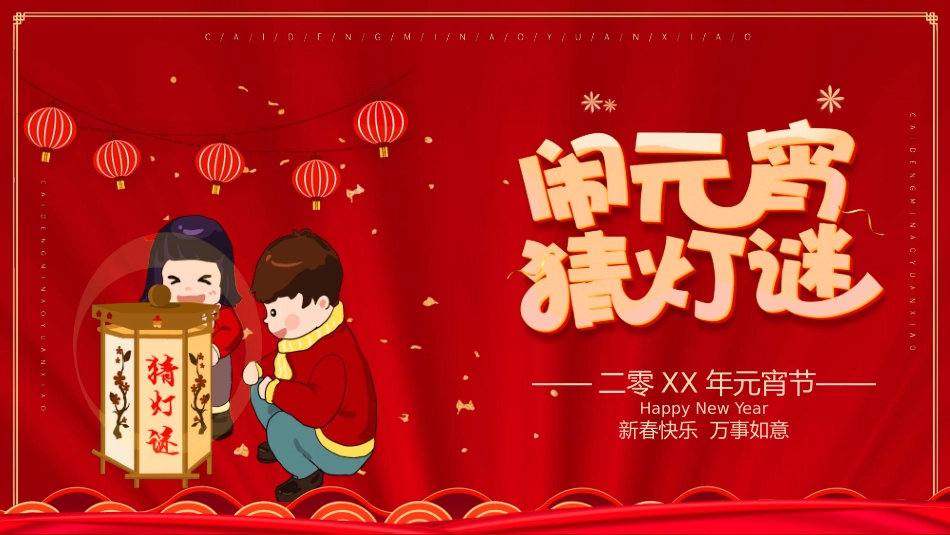 闹元宵猜灯谜模板.pptx_第1页