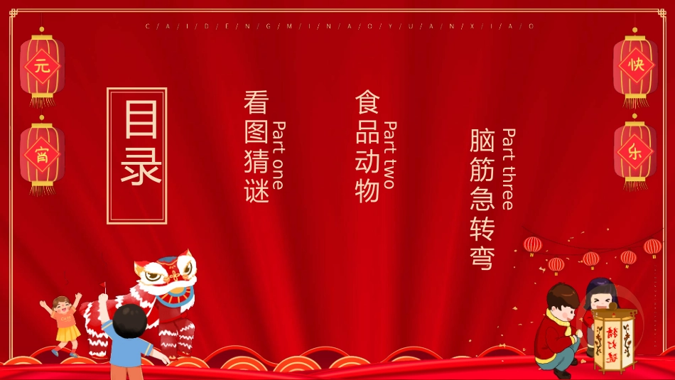 闹元宵猜灯谜模板.pptx_第2页