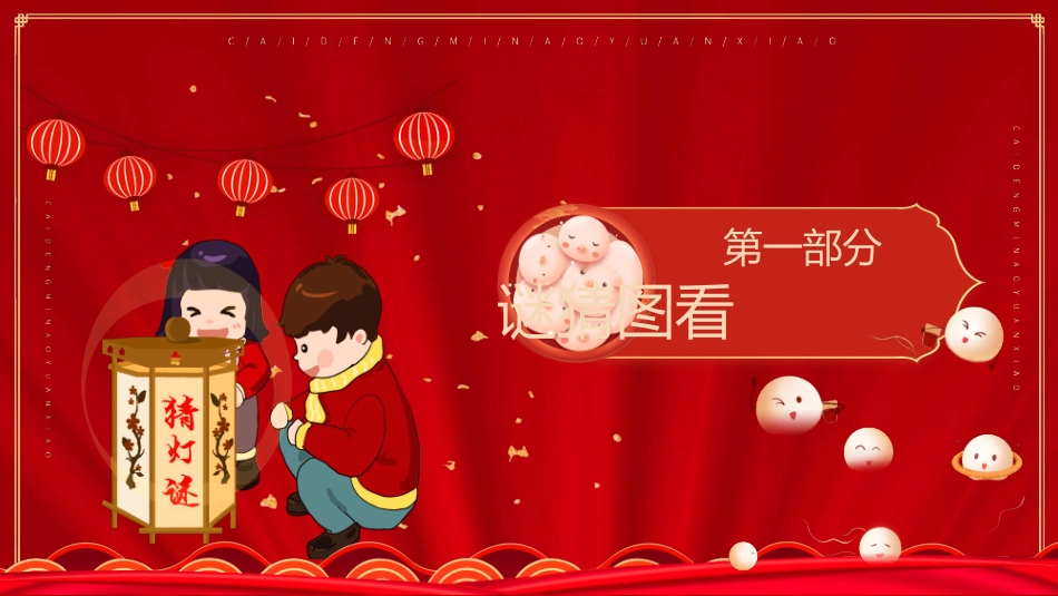 闹元宵猜灯谜模板.pptx_第3页