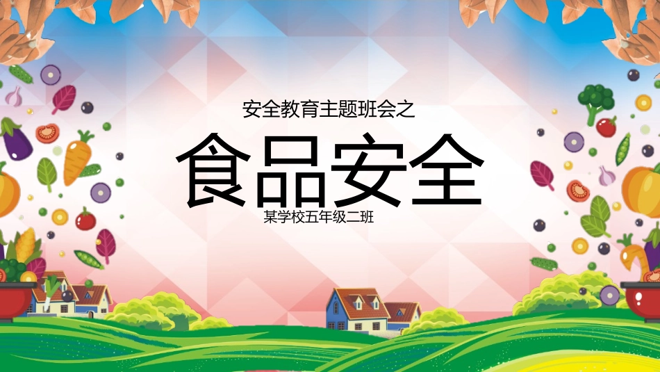 食品安全知识教育6.pptx_第1页