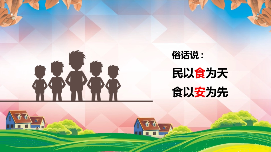 食品安全知识教育6.pptx_第3页