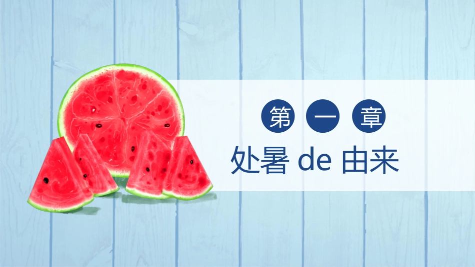 木板西瓜处暑节气模板.pptx_第3页