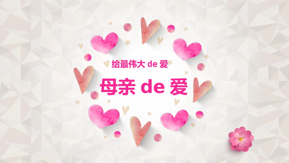 母亲的爱伟大的爱模板.pptx_第1页