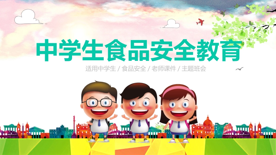 食品安全知识教育3.pptx_第1页