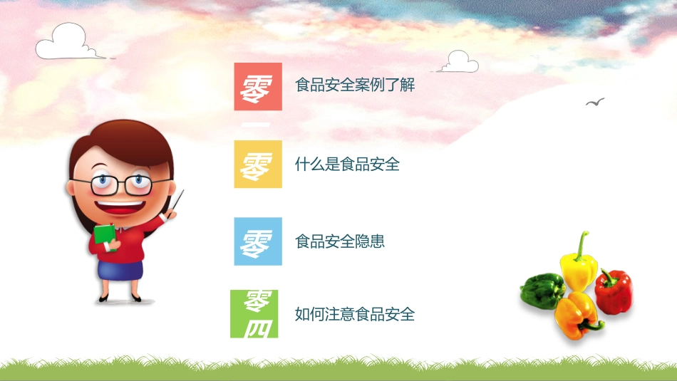 食品安全知识教育3.pptx_第2页