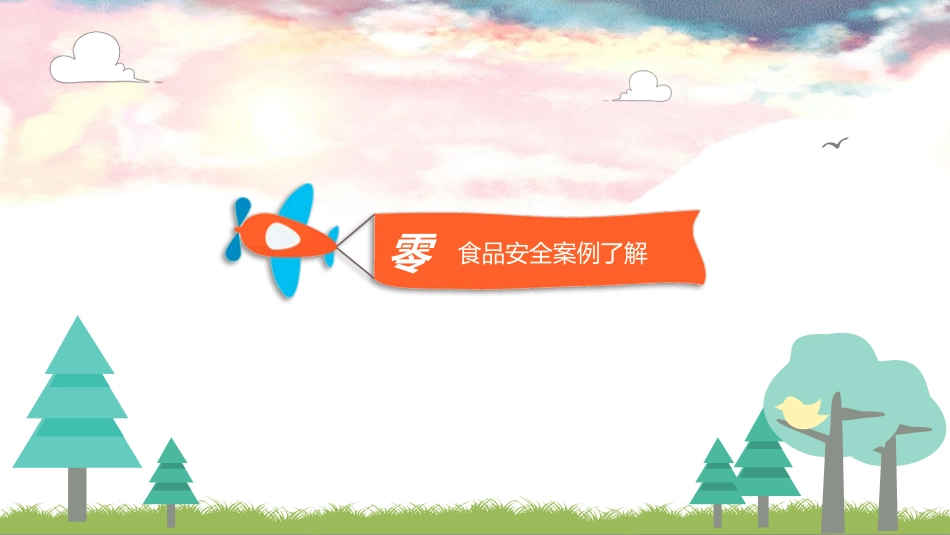 食品安全知识教育3.pptx_第3页