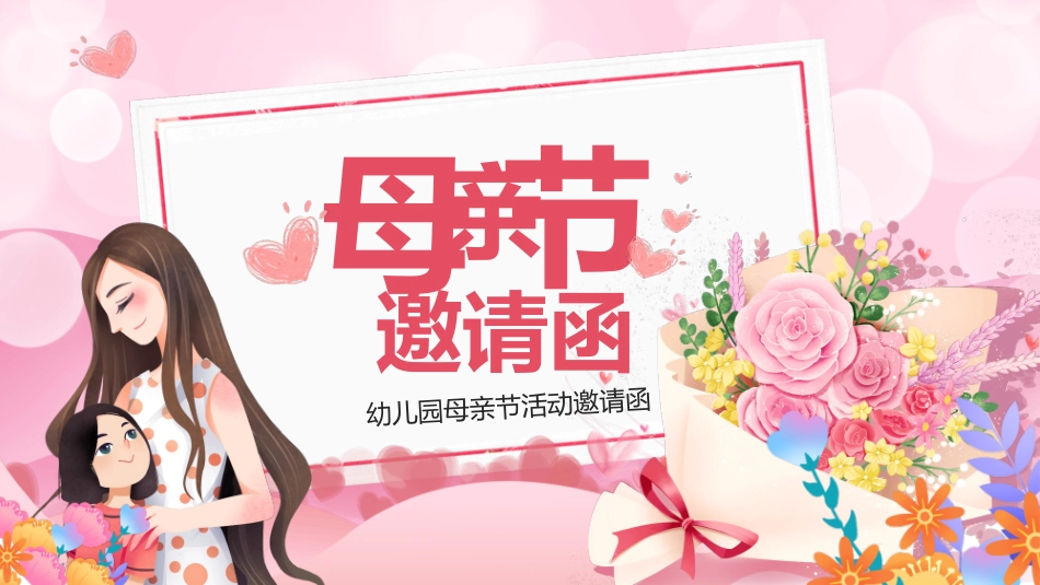 母亲节活动邀请函模板.pptx_第1页