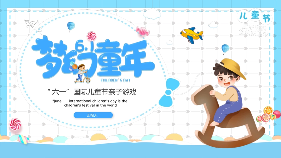 梦幻童年儿童节亲子游戏模板2.pptx_第1页